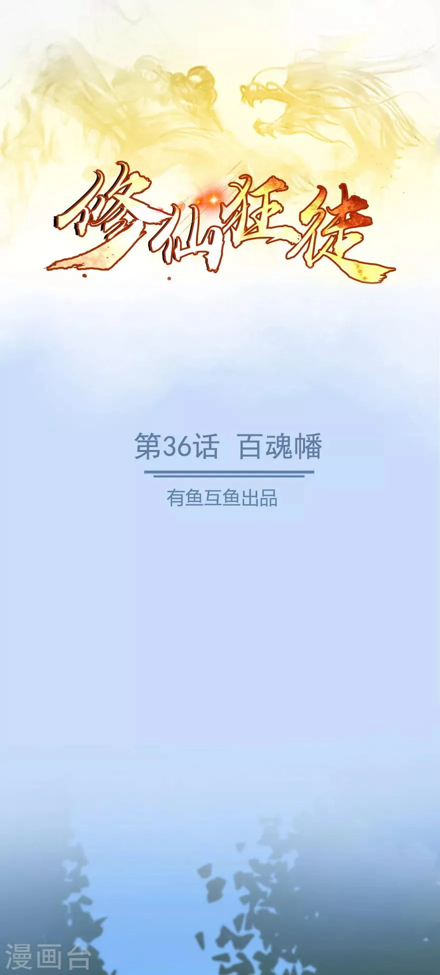 第36话 百魂幡 第1页