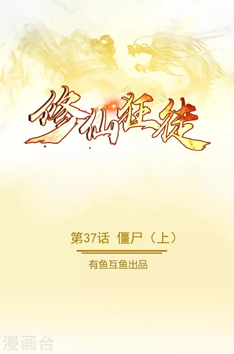 第37话 僵尸1 第1页