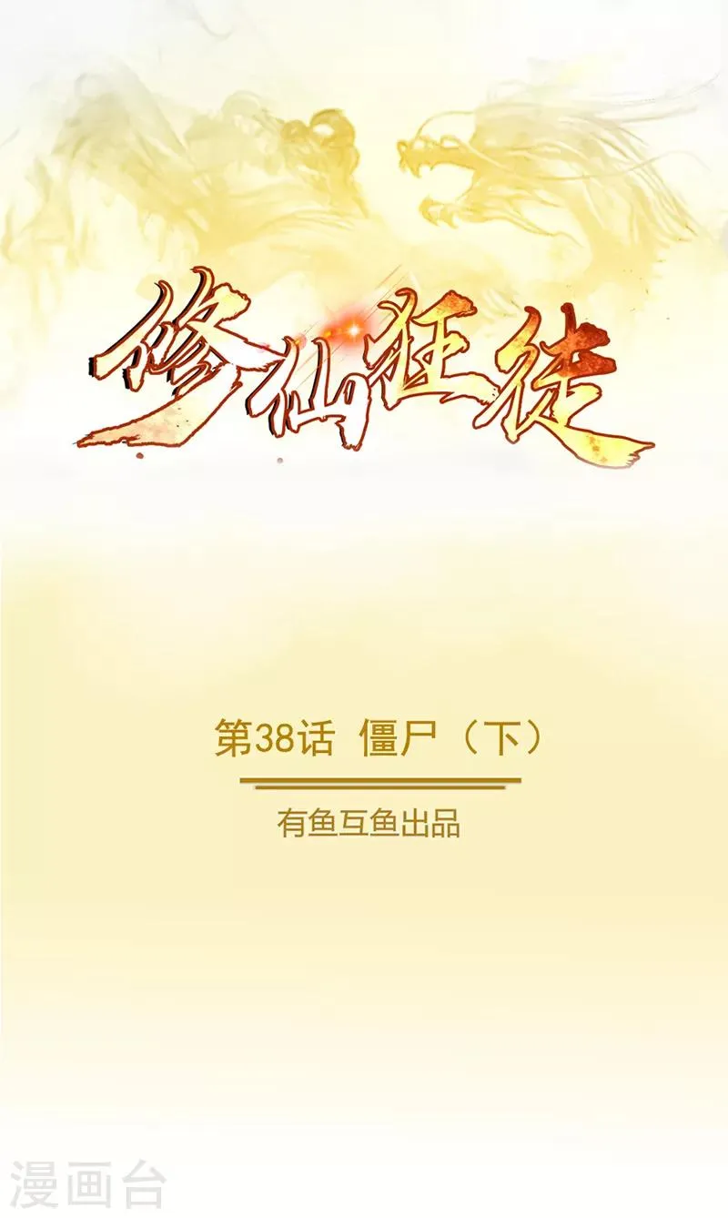第38话 僵尸2 第1页