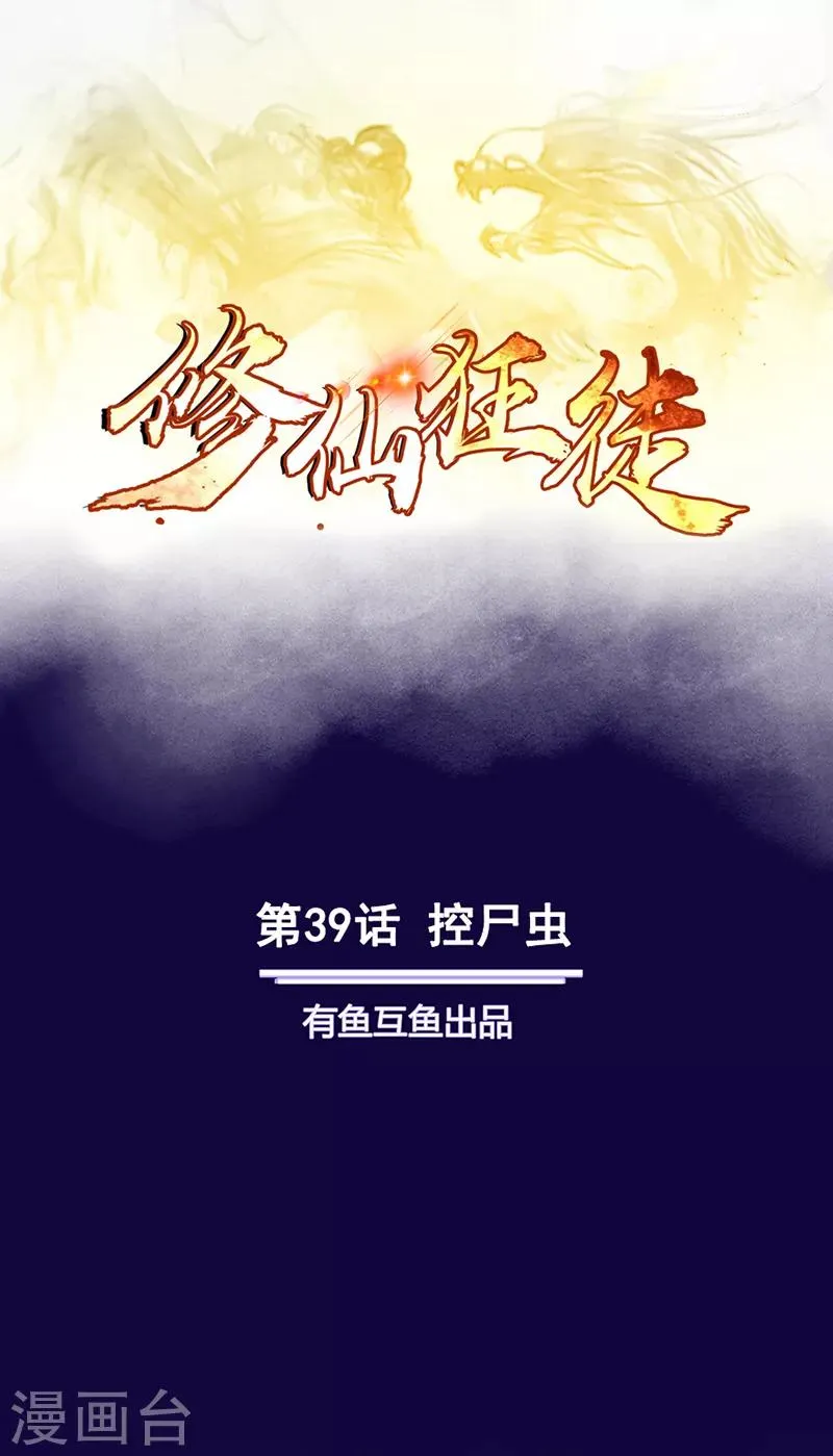 第39话 控尸虫 第1页