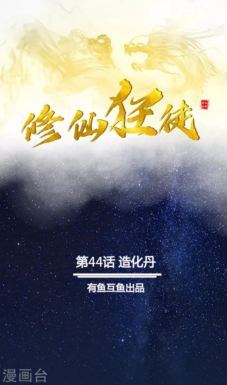 第44话 造化丹 第1页