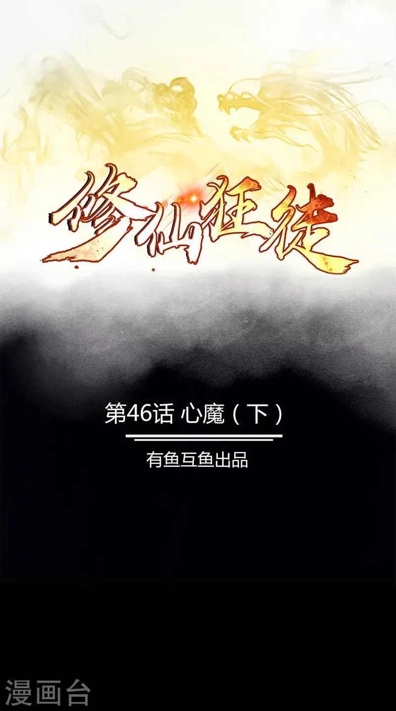 第46话 心魔2 第1页