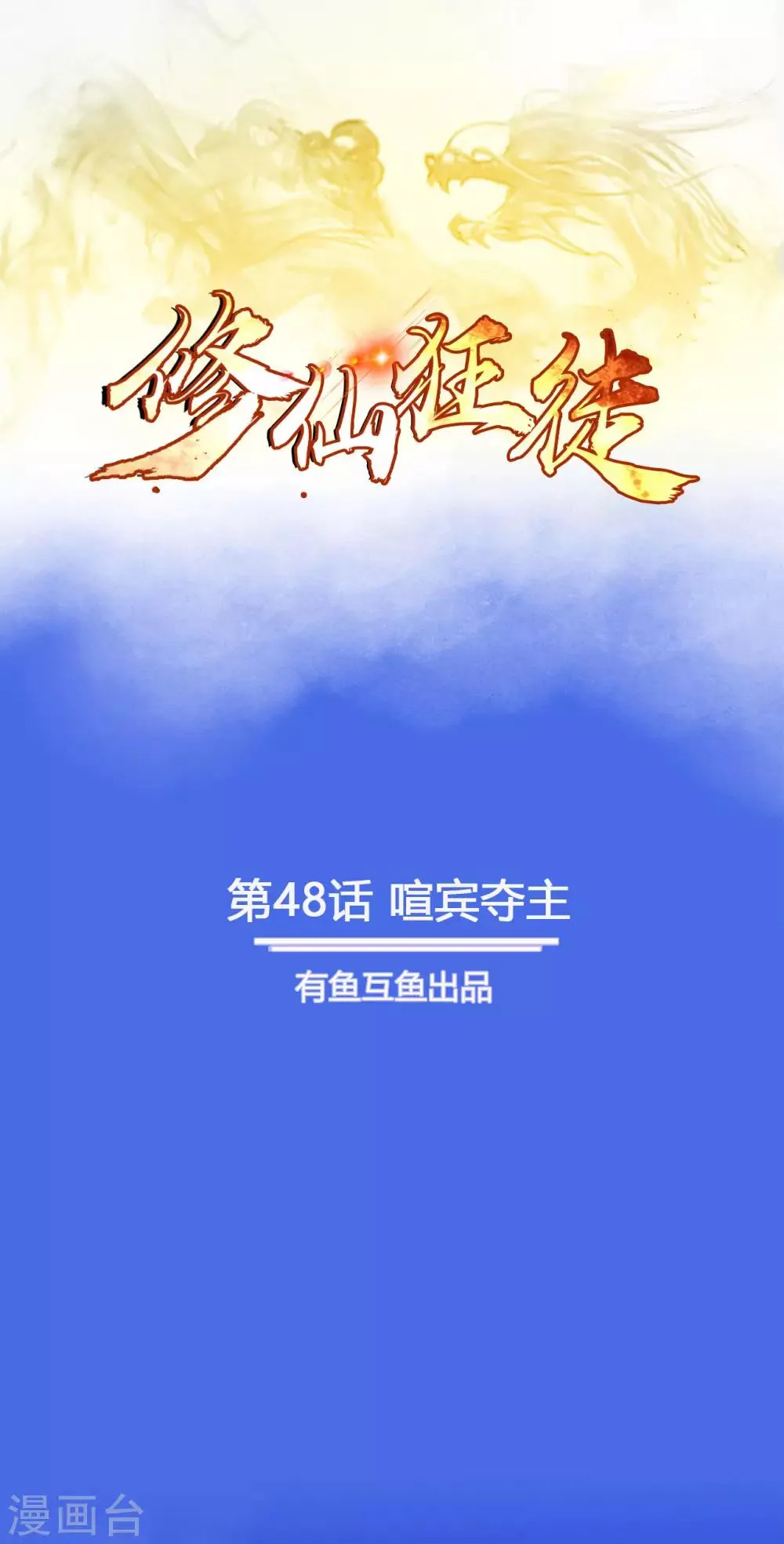 第48话 喧宾夺主 第1页