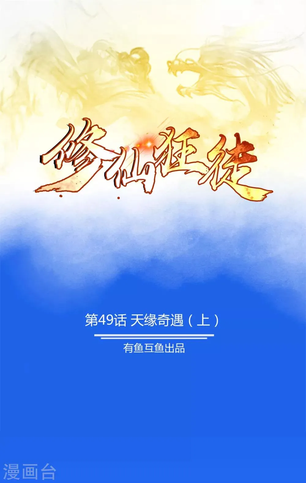 第49话 天缘奇遇1 第1页