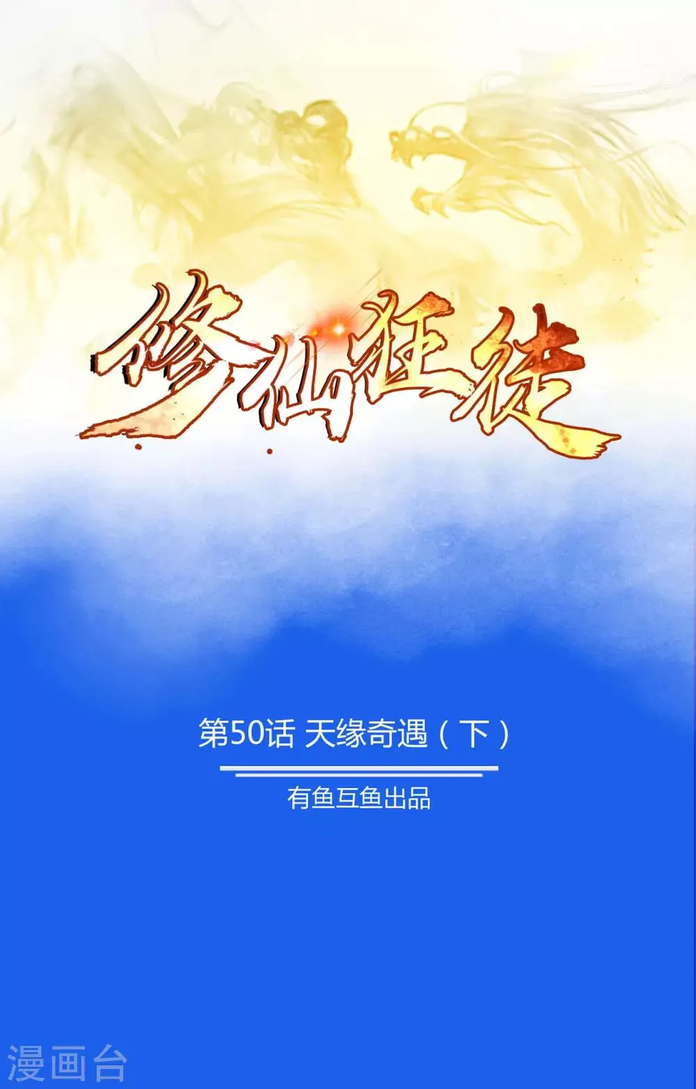 第50话 天缘奇遇2 第1页
