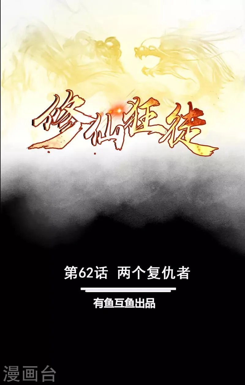 第62话 两个复仇者 第1页