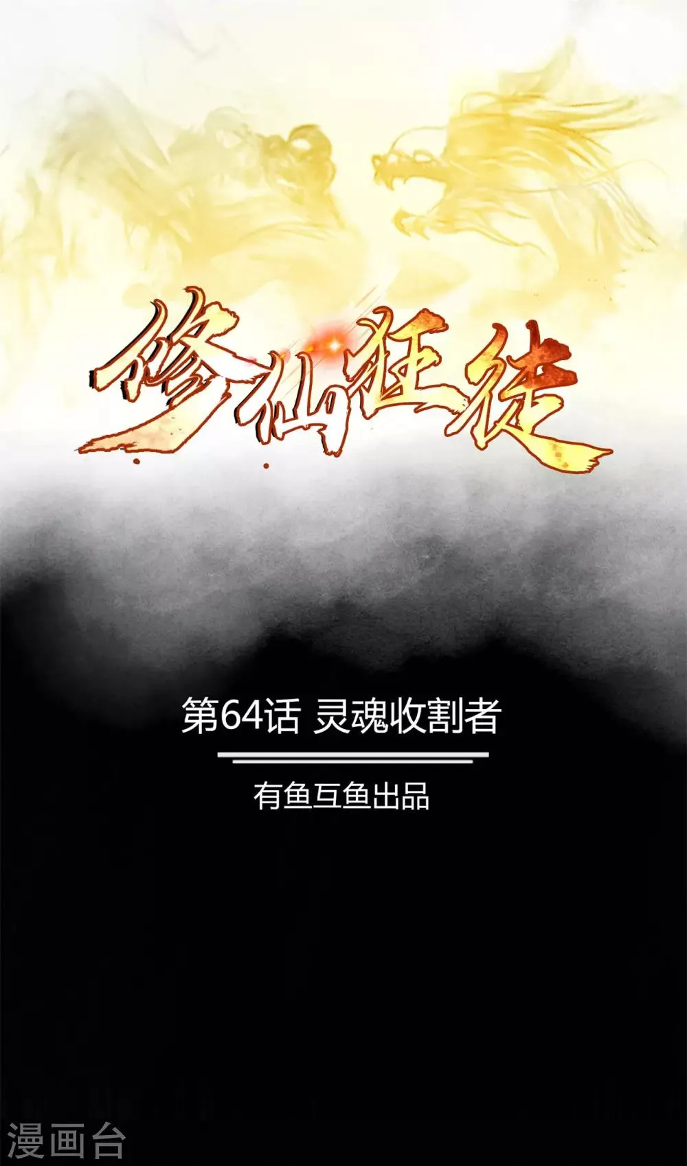 第64话 灵魂收割者 第1页