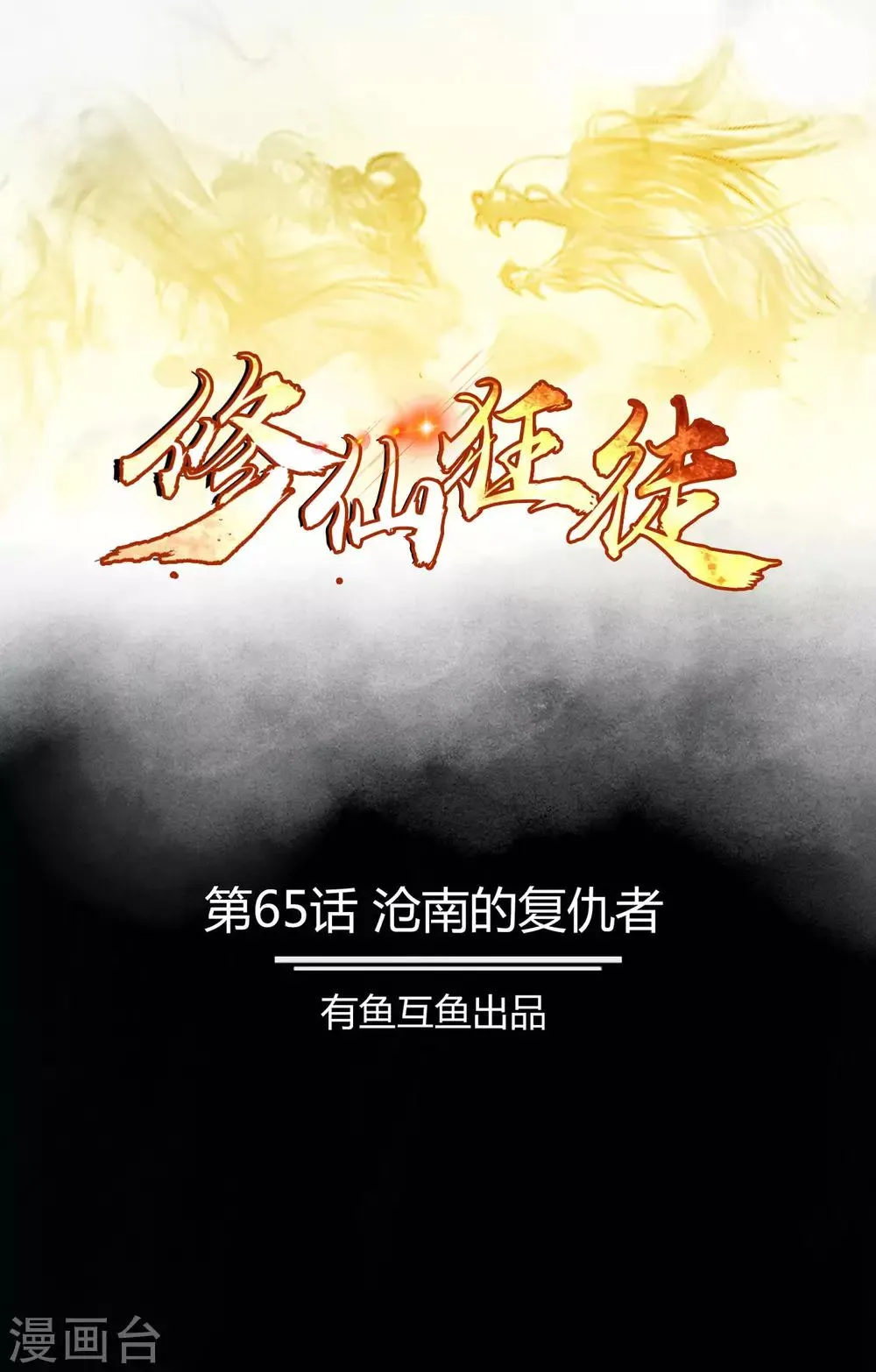 第65话 沧南的复仇者 第1页
