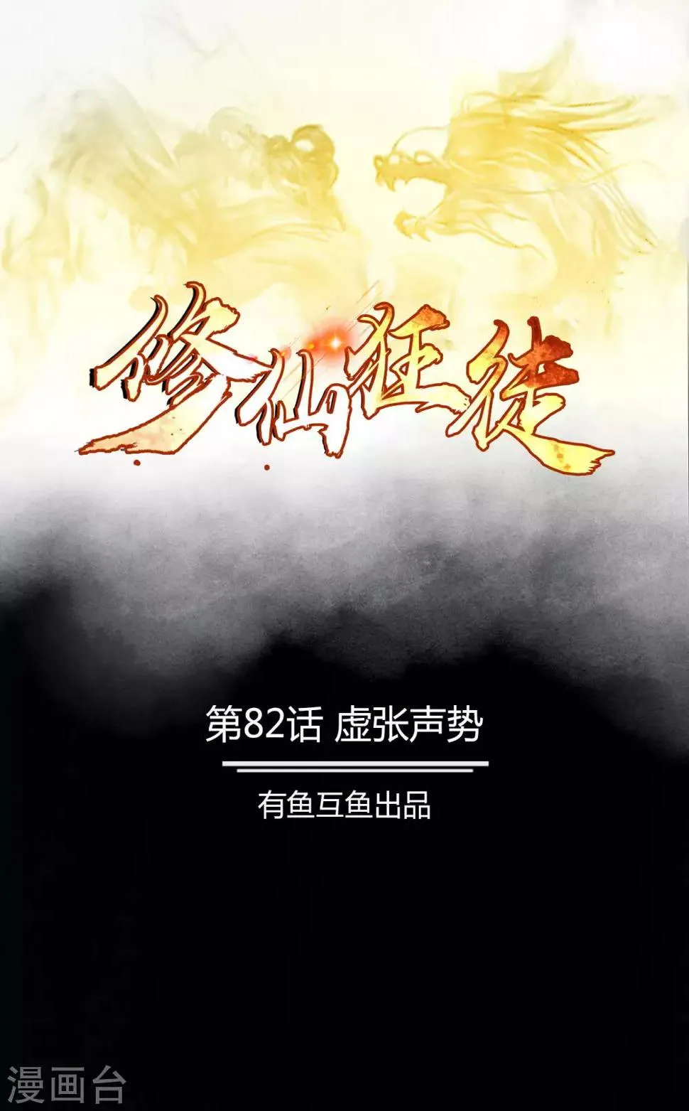 第82话 虚张声势 第1页