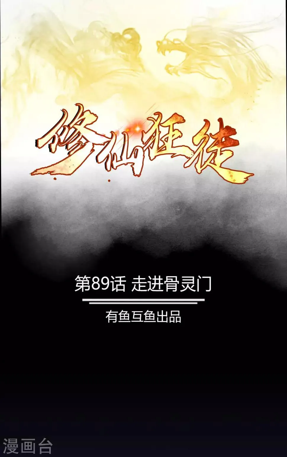 第89话 走进骨灵门 第1页