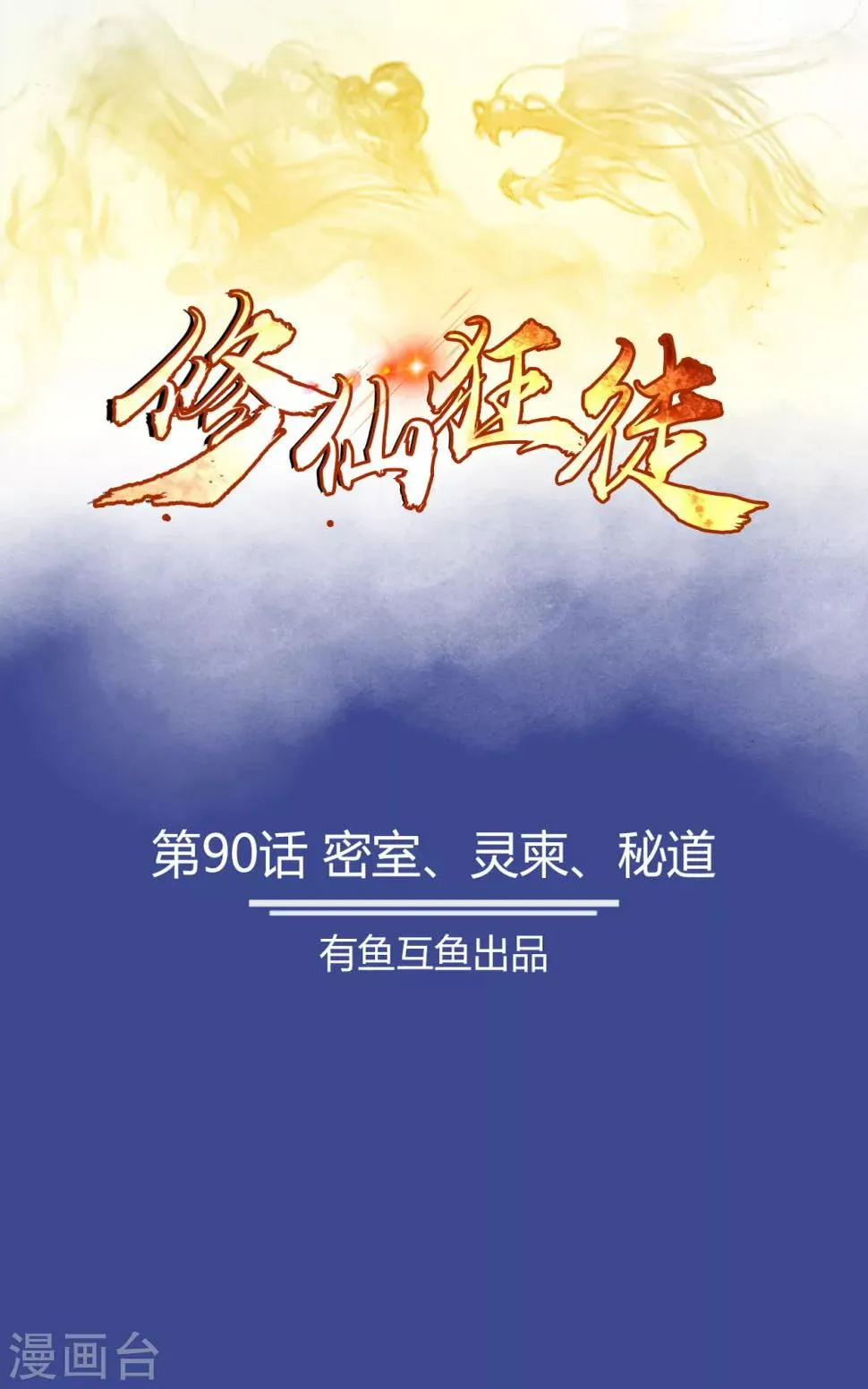 第90话 密室、灵柬、秘道 第1页