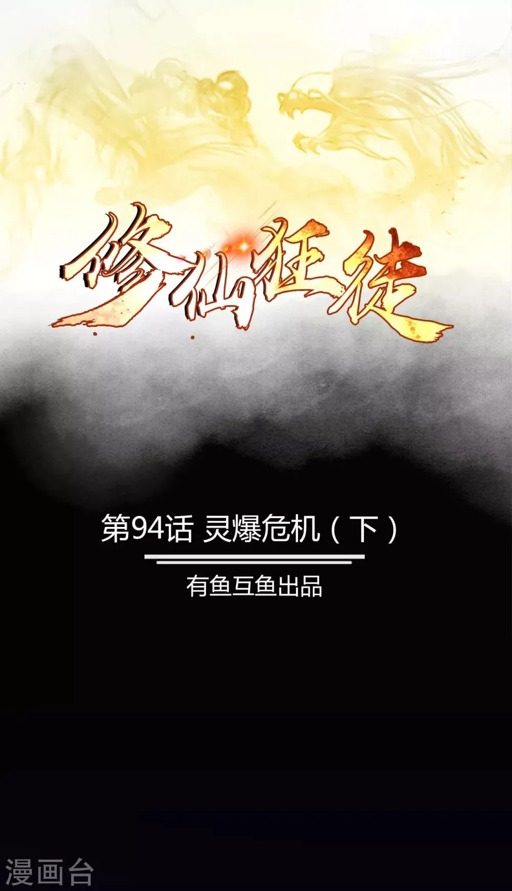 第94话 灵爆危机2 第1页