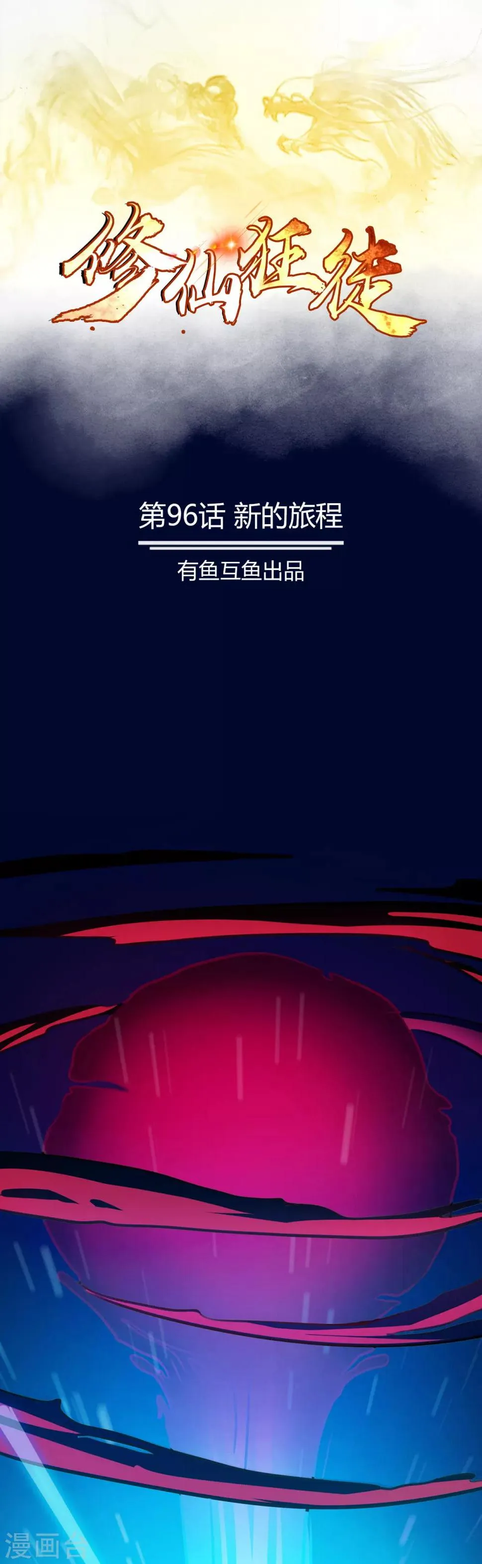 第96话 新的旅程 第1页