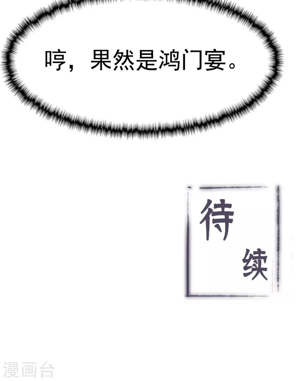 第103话 鸿门宴 第43页