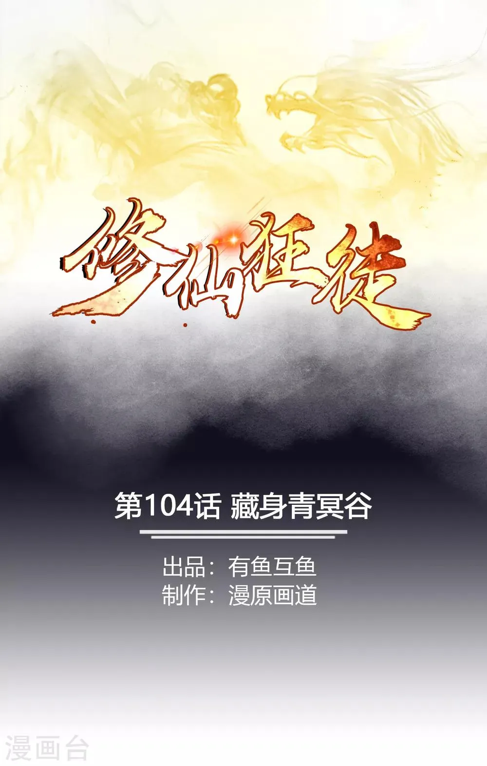 第104话 藏身青冥谷 第1页