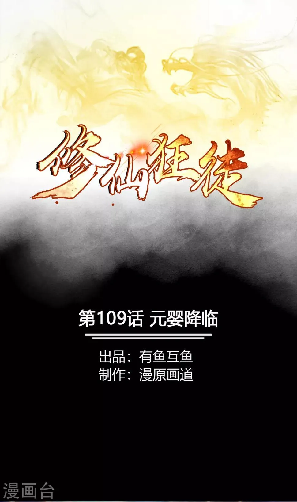 第109话 元婴降临 第1页