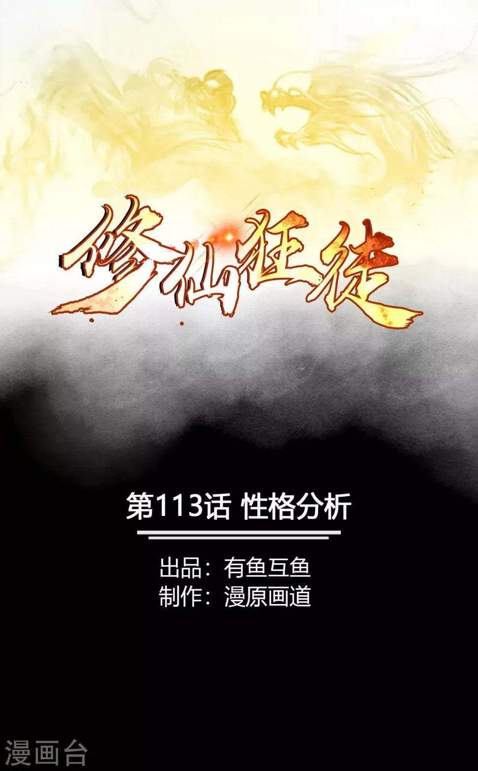 第113话 性格分析 第1页