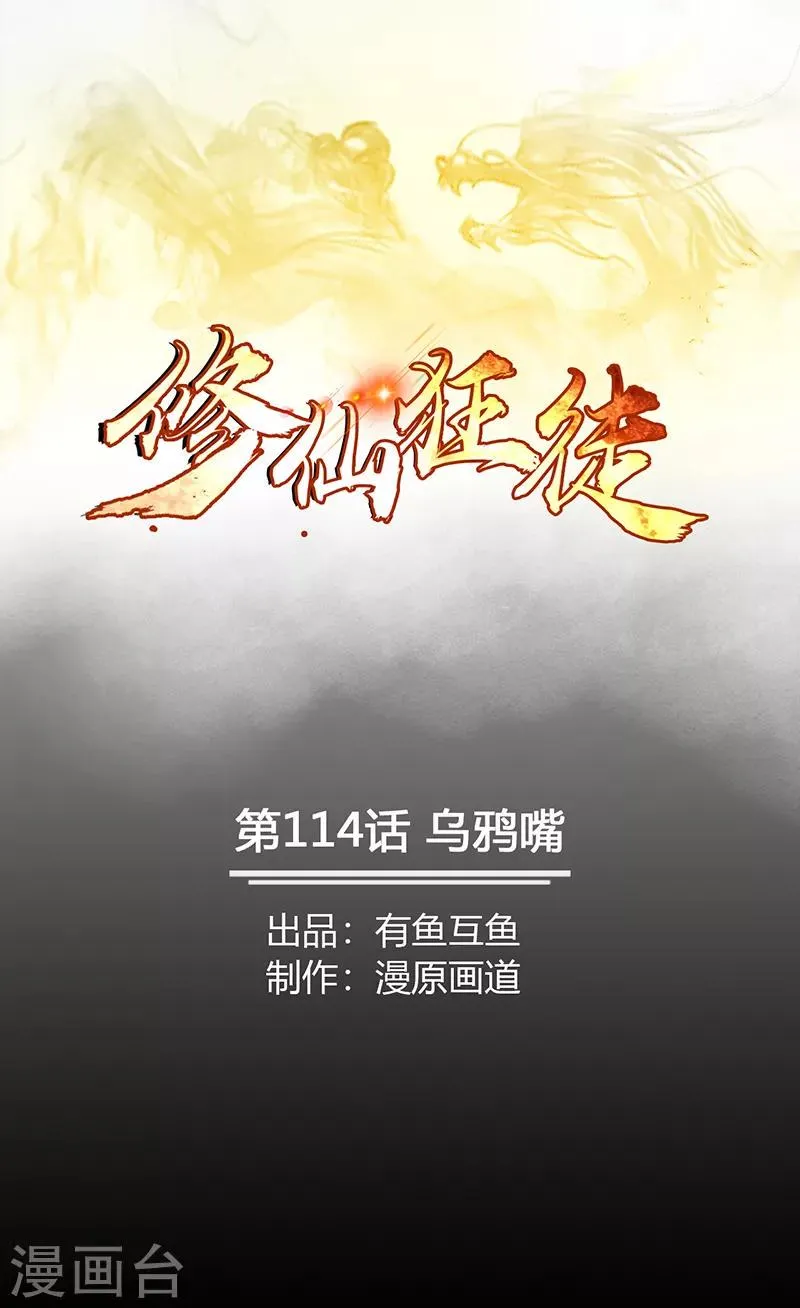 第114话 乌鸦嘴 第1页