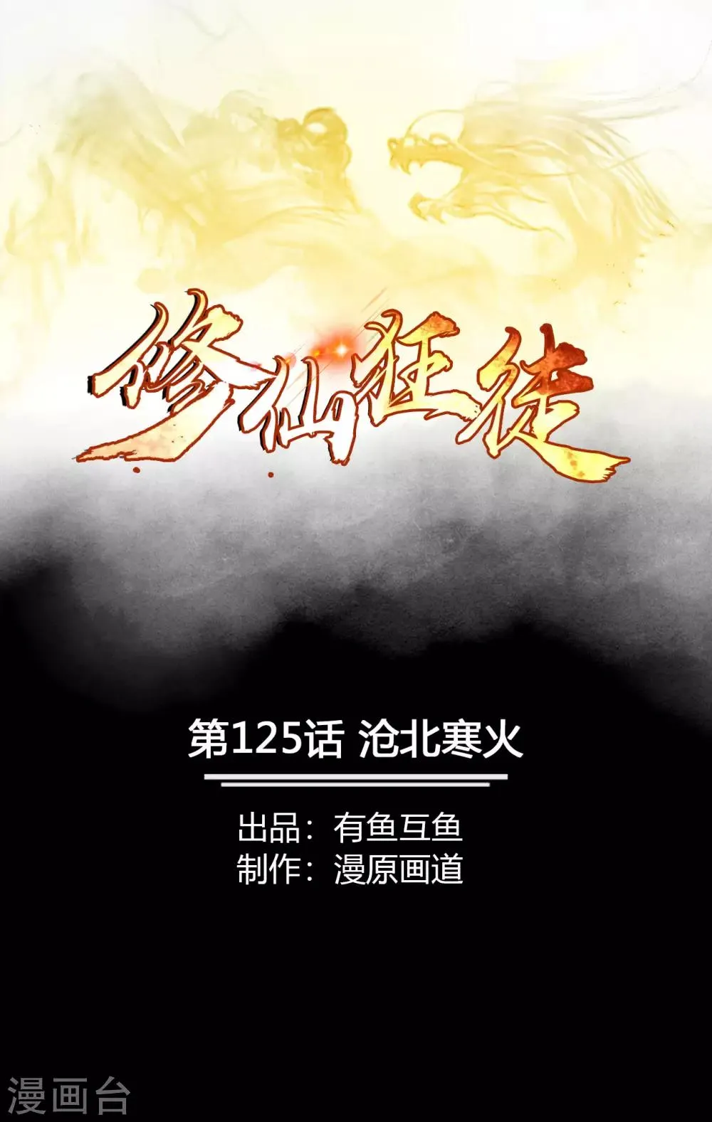 第125话 沧北寒火 第1页