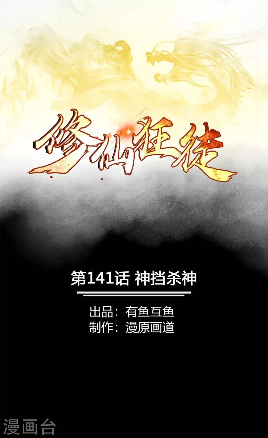 第141话 神挡杀神 第1页