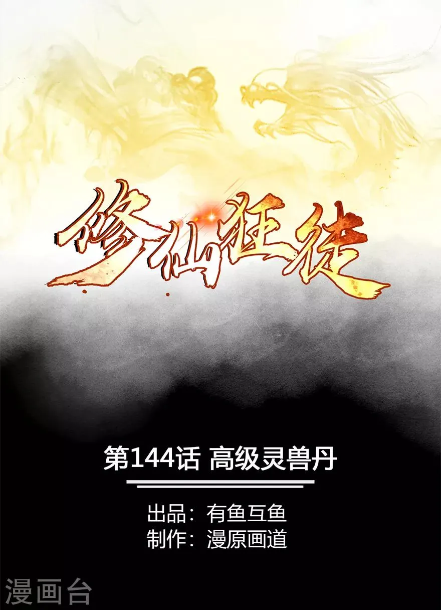 第144话 高级灵兽丹 第1页