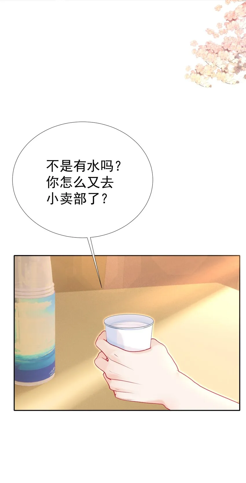 006 青梅敌不过天降 第21页