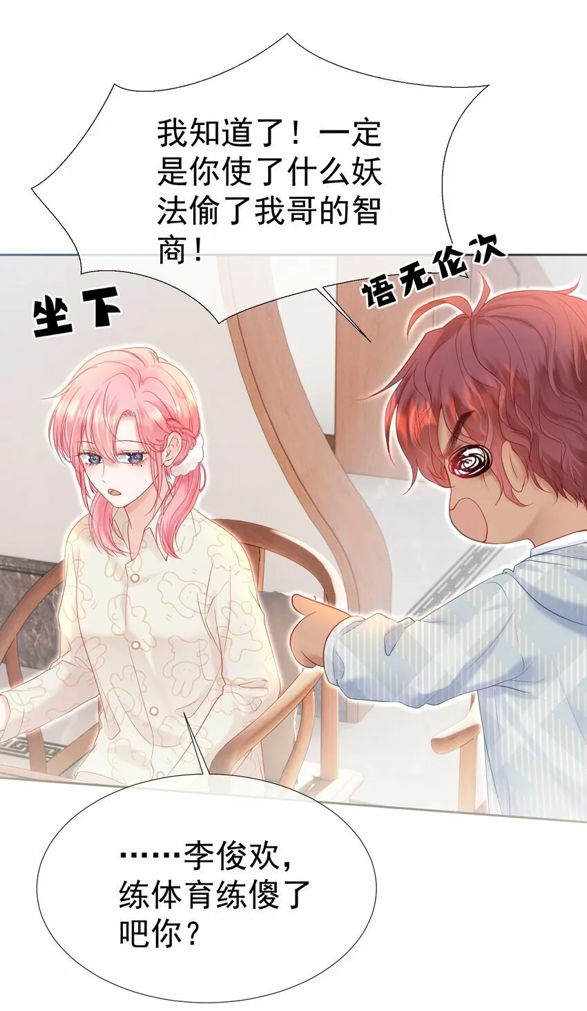 029 你……喜欢我哥？ 第17页