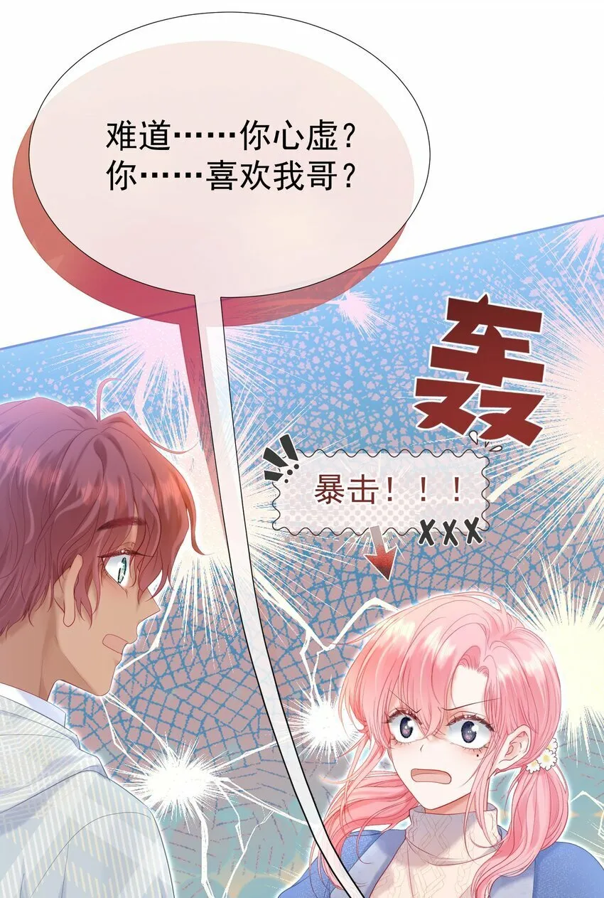 029 你……喜欢我哥？ 第38页