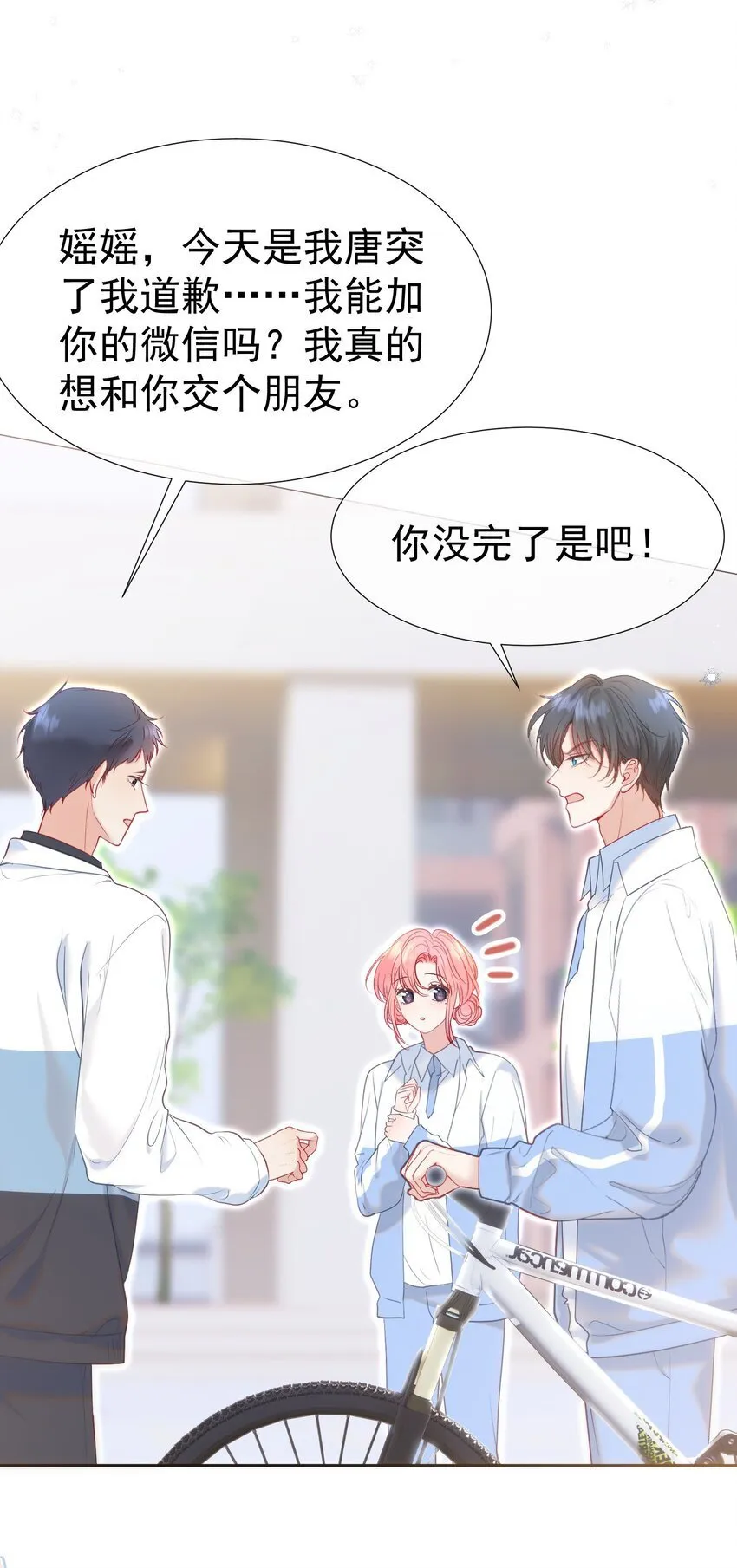 045 破冰！以后不准不理我 第16页