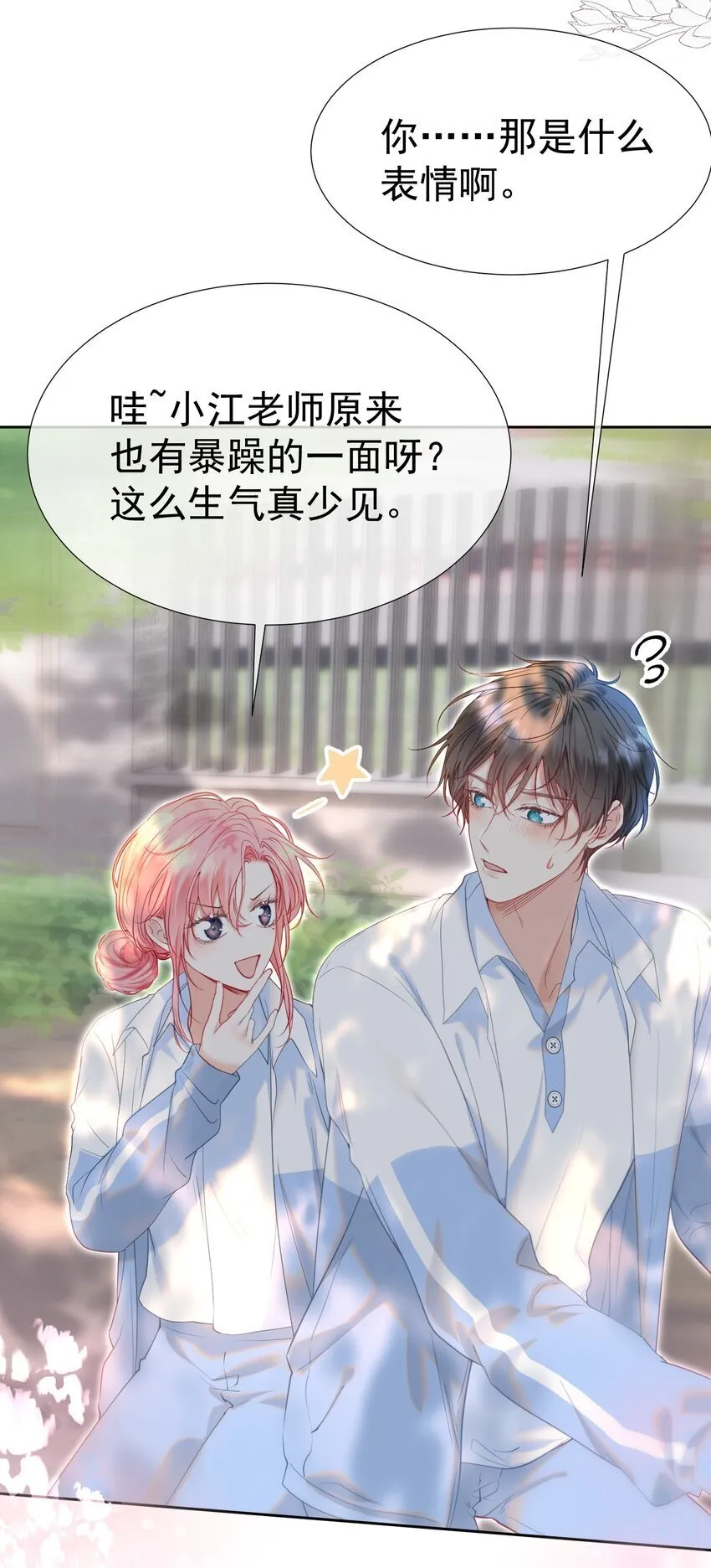 045 破冰！以后不准不理我 第24页