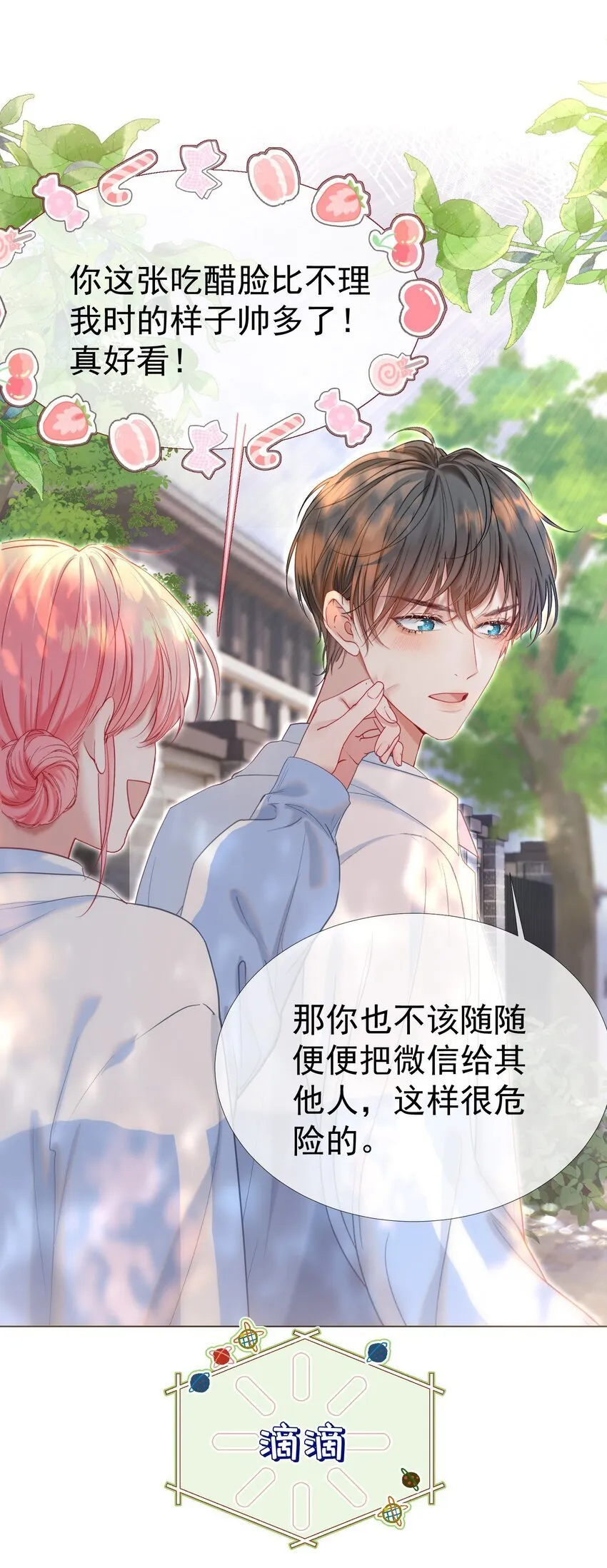 045 破冰！以后不准不理我 第26页