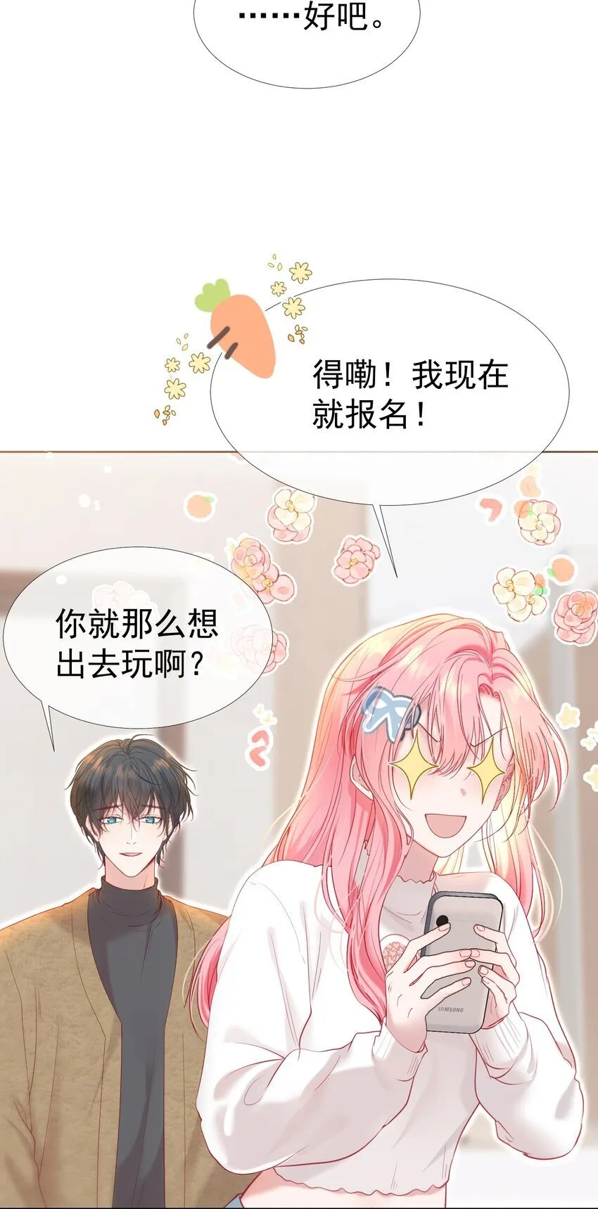 045 破冰！以后不准不理我 第45页