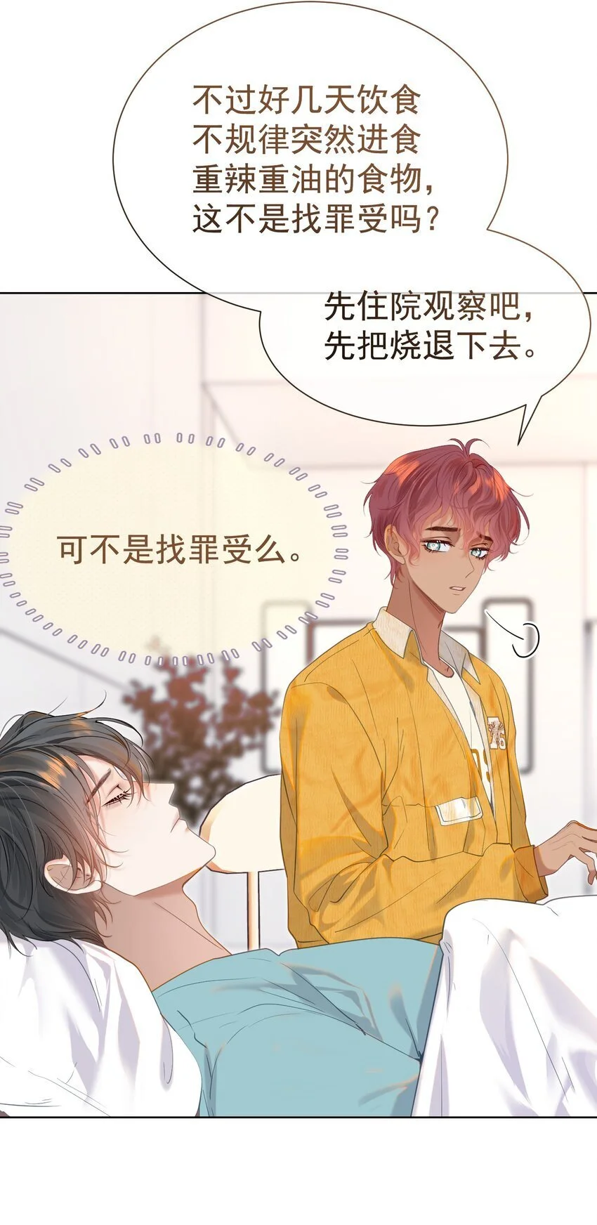 060 病床撒娇最是无敌~ 第19页