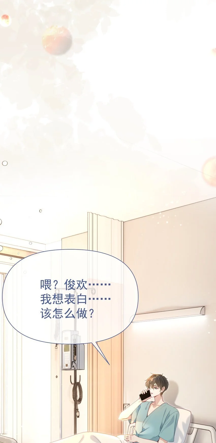060 病床撒娇最是无敌~ 第47页