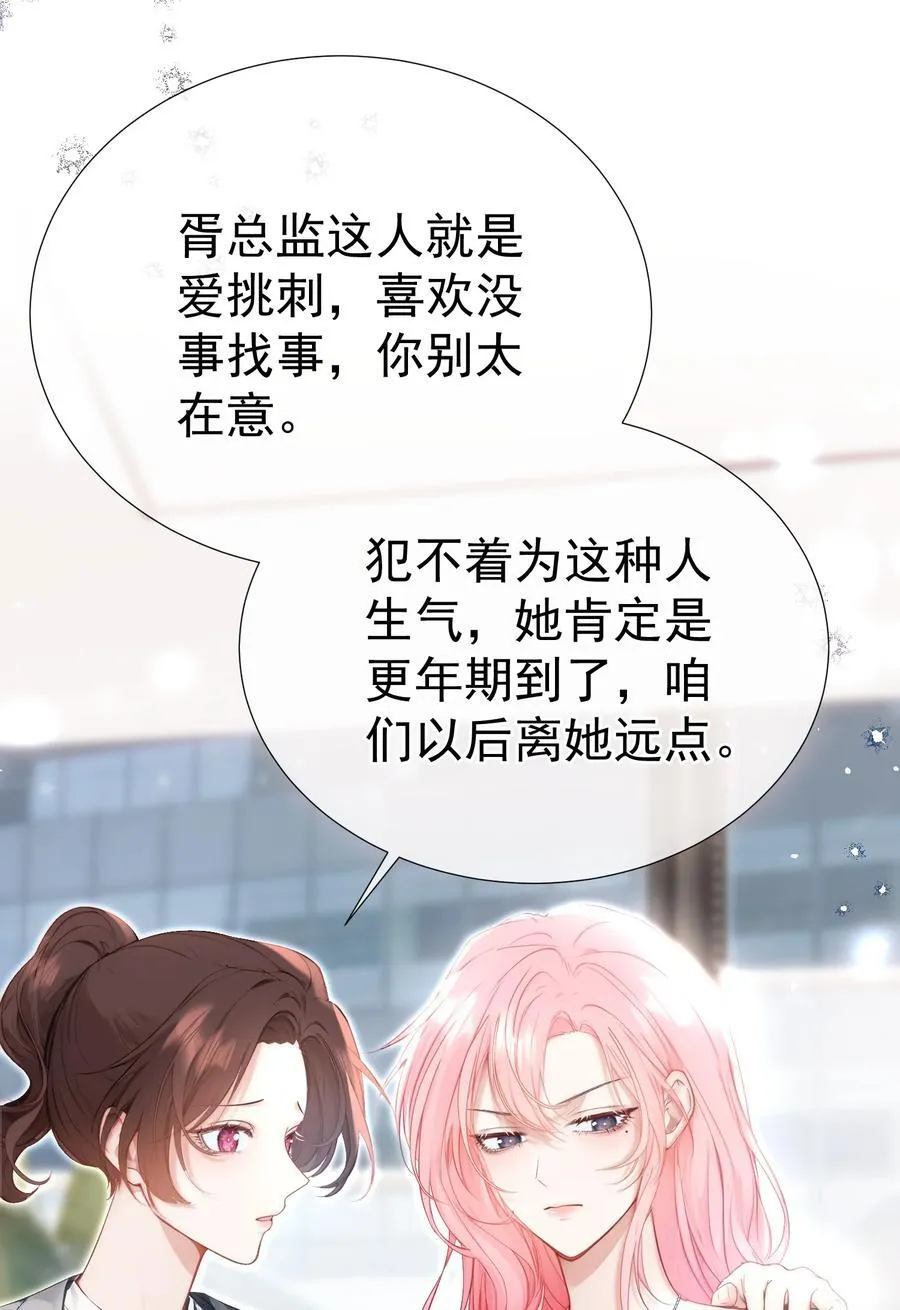 外传11 职场霸凌？媱姐可不惯着！ 第23页