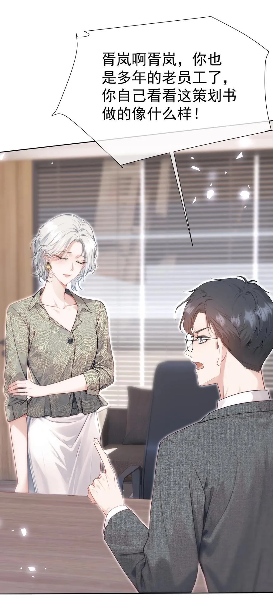 外传11 职场霸凌？媱姐可不惯着！ 第27页
