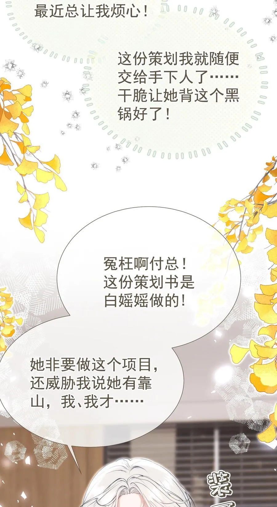 外传11 职场霸凌？媱姐可不惯着！ 第29页