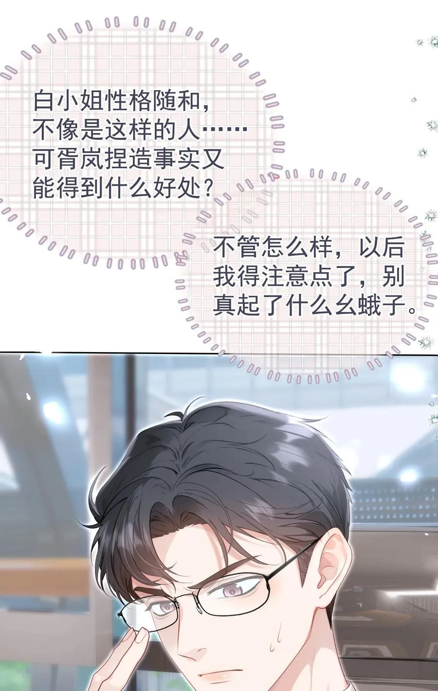 外传11 职场霸凌？媱姐可不惯着！ 第32页