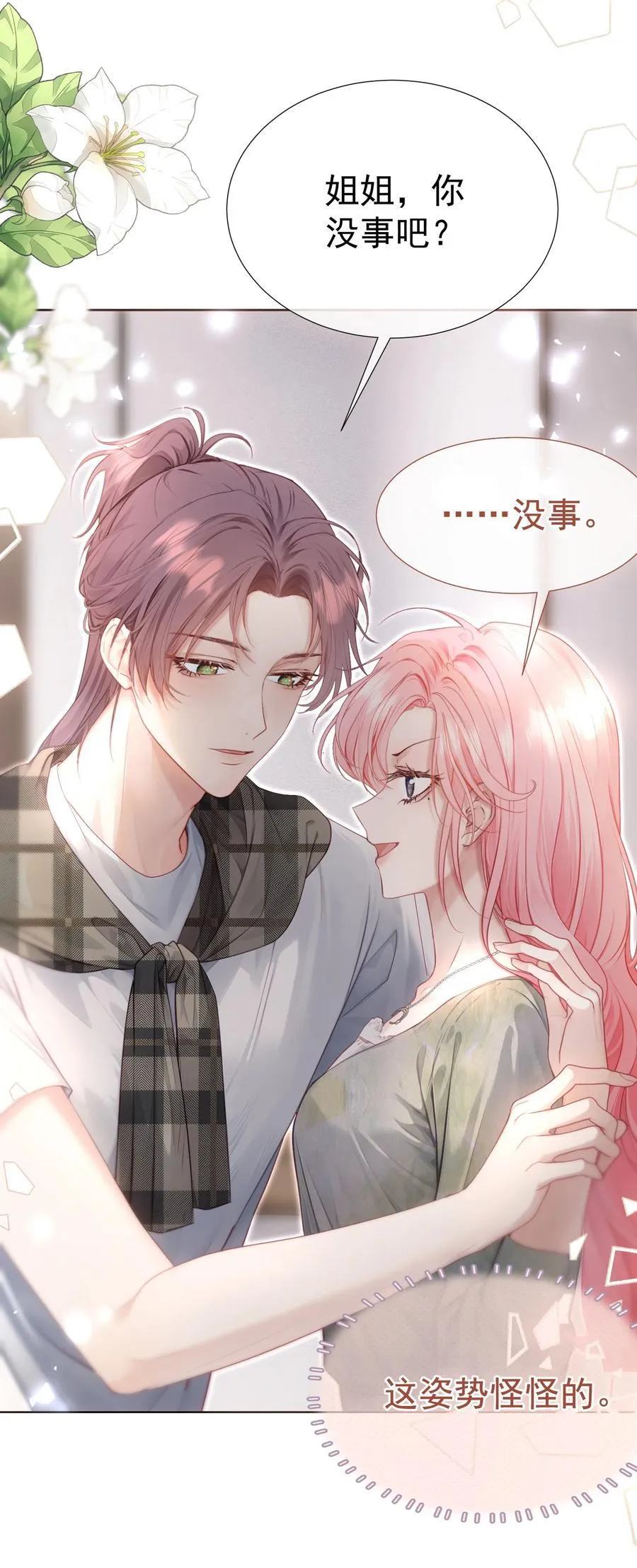 外传12 是我自作多情？！ 第9页
