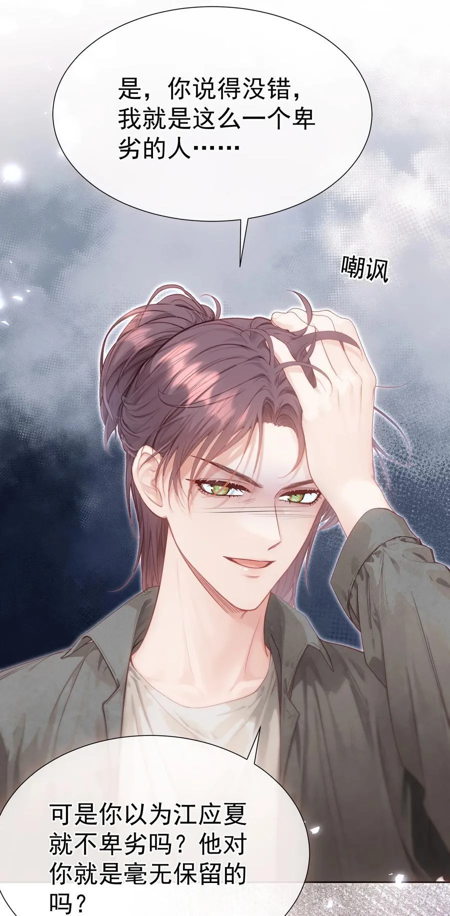外传21 让白月光吃灰去吧 第20页