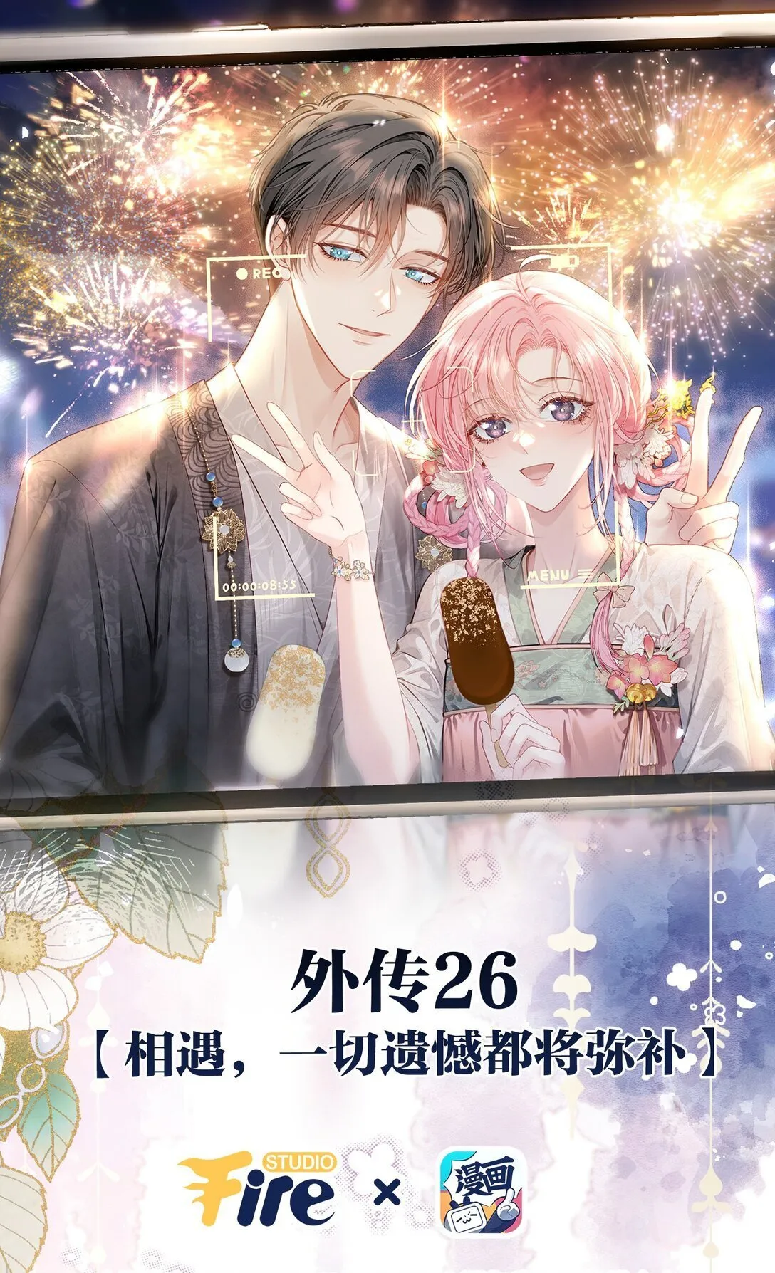 外传26 相遇，一切遗憾都将弥补 第1页