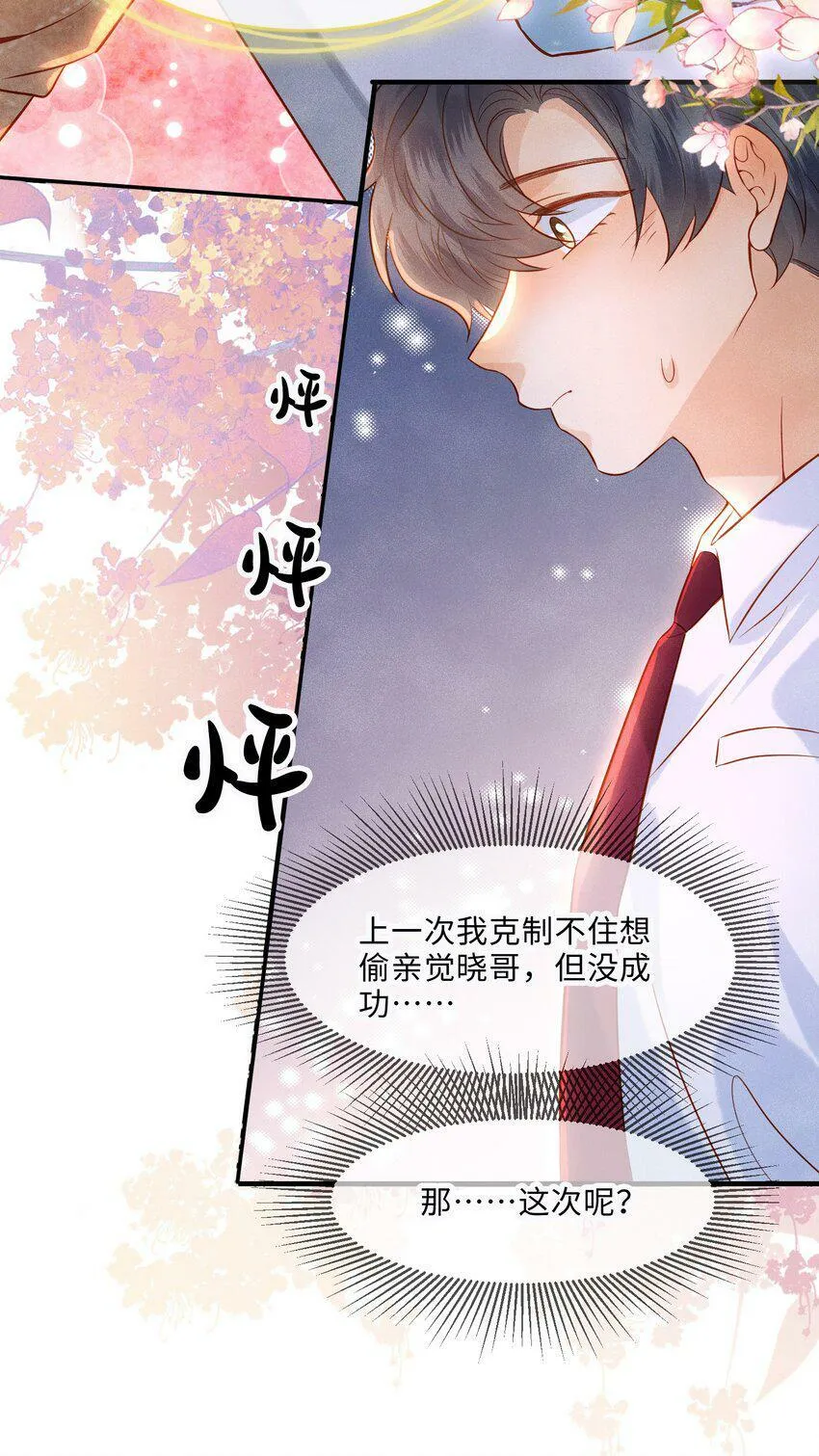 038 劲野刚刚是在亲我？！ 第24页