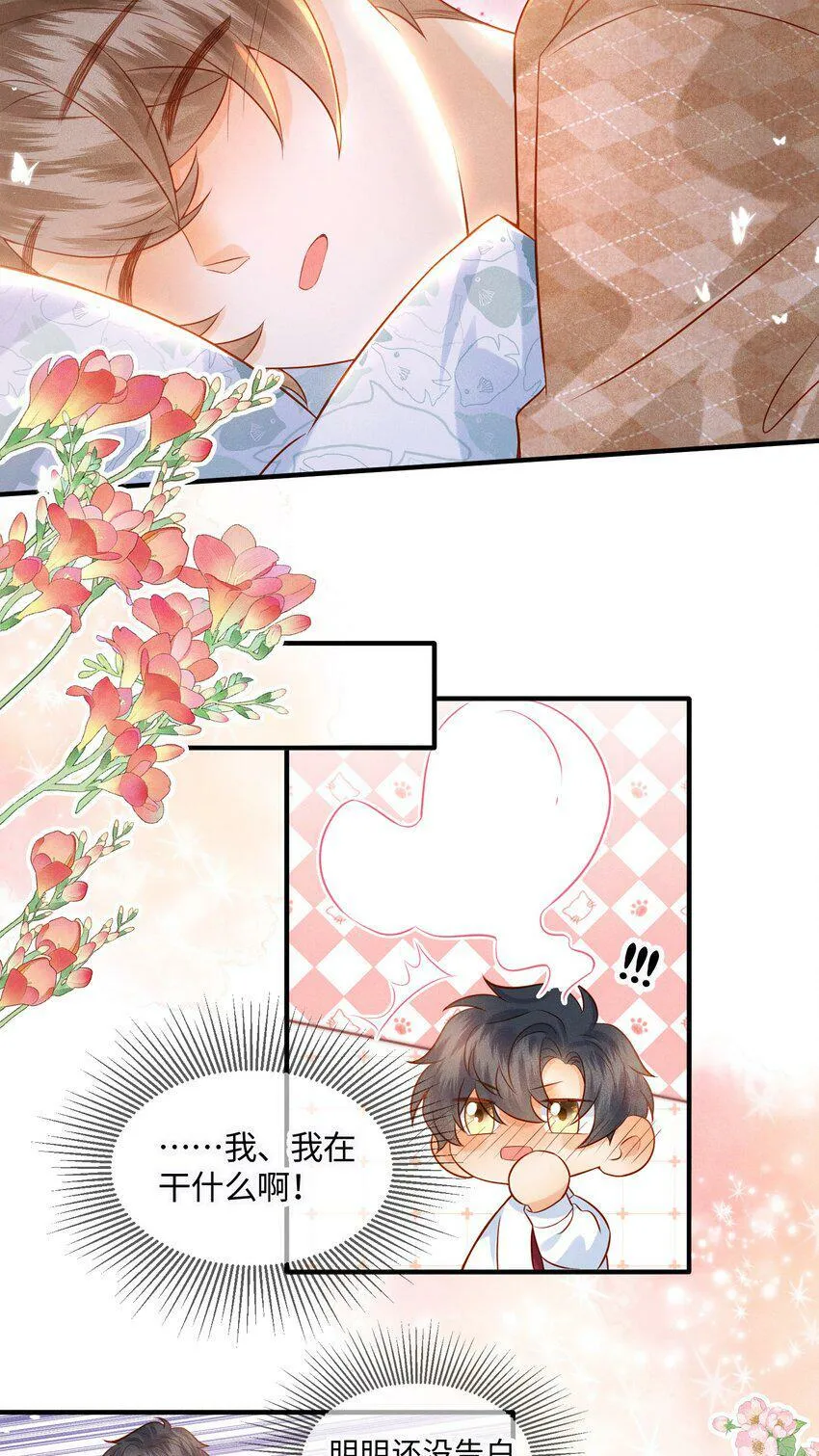 038 劲野刚刚是在亲我？！ 第26页