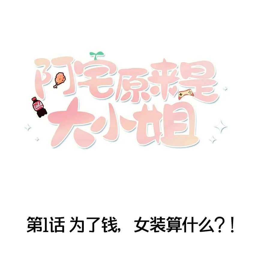 001 为了钱可以女装 第1页