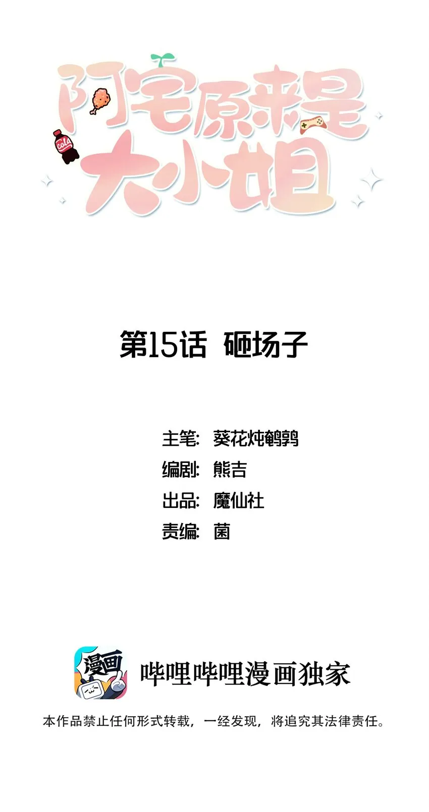 015 韩少爷致力于搞砸 第1页