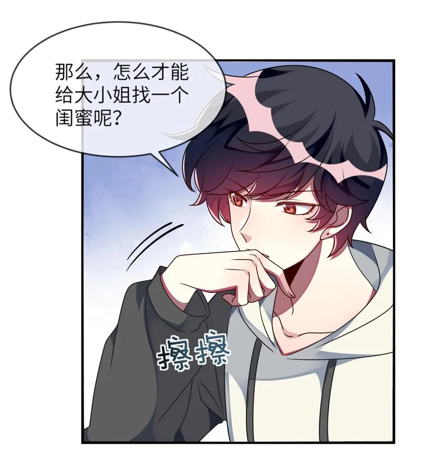 026 大小姐缺一个闺蜜~ 第28页