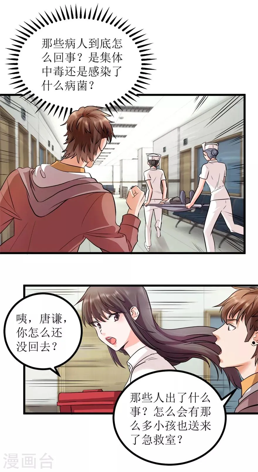 第3话 突发中毒事件 第10页