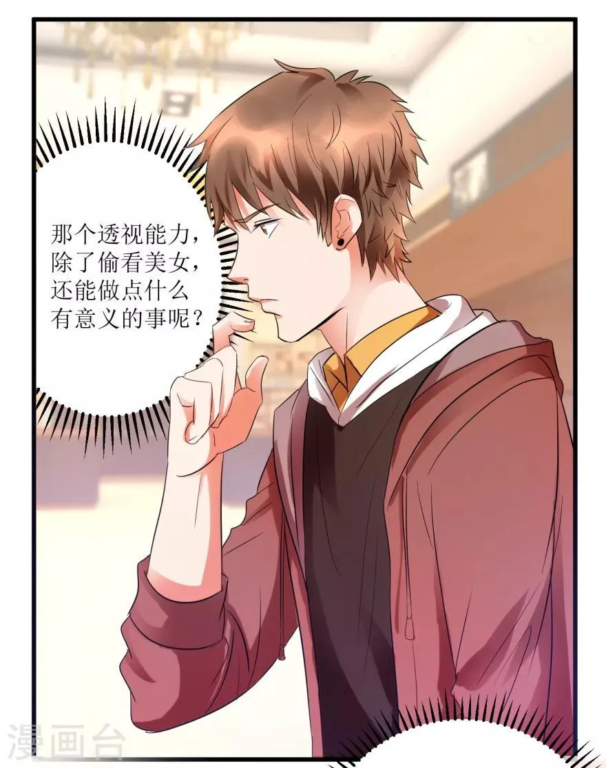 第13话 获得透视眼 第10页