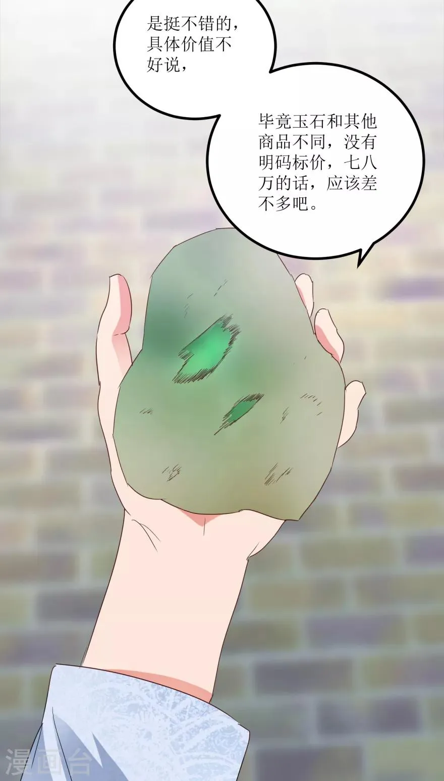 第23话 慧眼识玉，从我做起 第3页