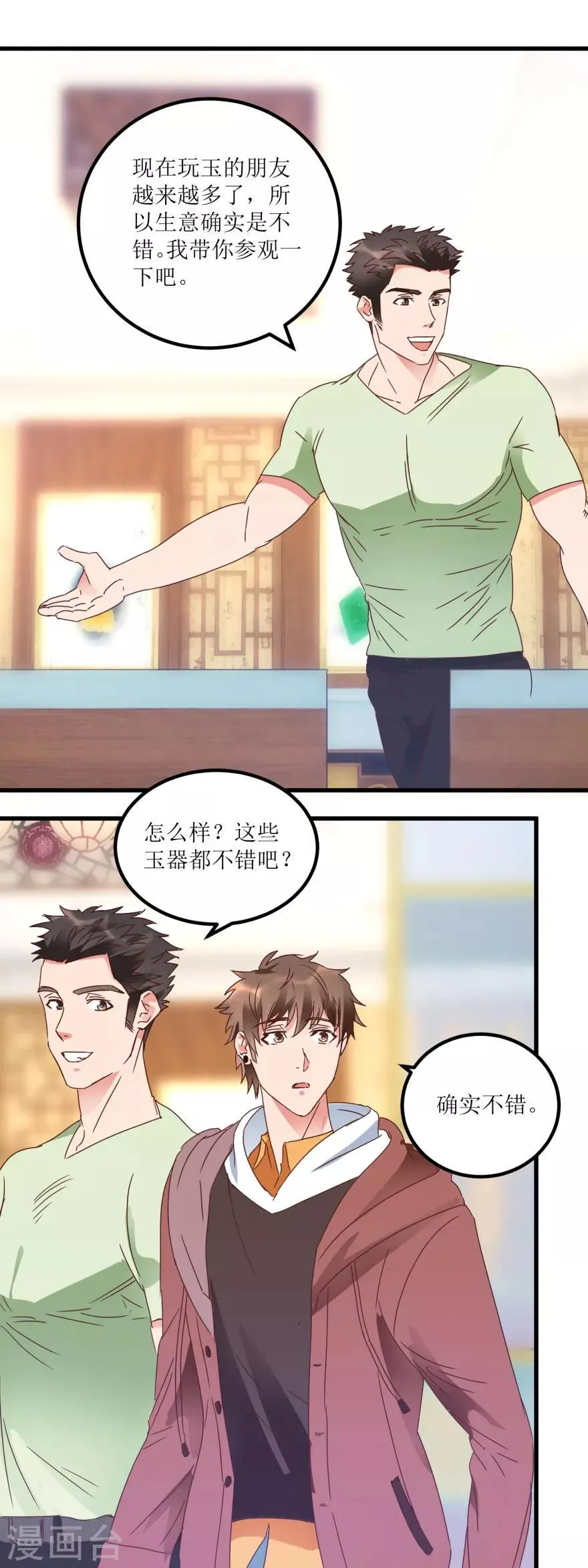 第24话 熟人的翡翠坊 第11页